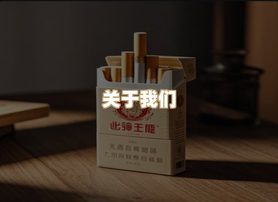 关于雪顿香烟批发